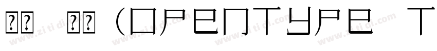 宋体 常规(OpenType TrueT字体转换